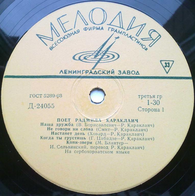 КАРАКЛАИЧ Радмила (Югославия)