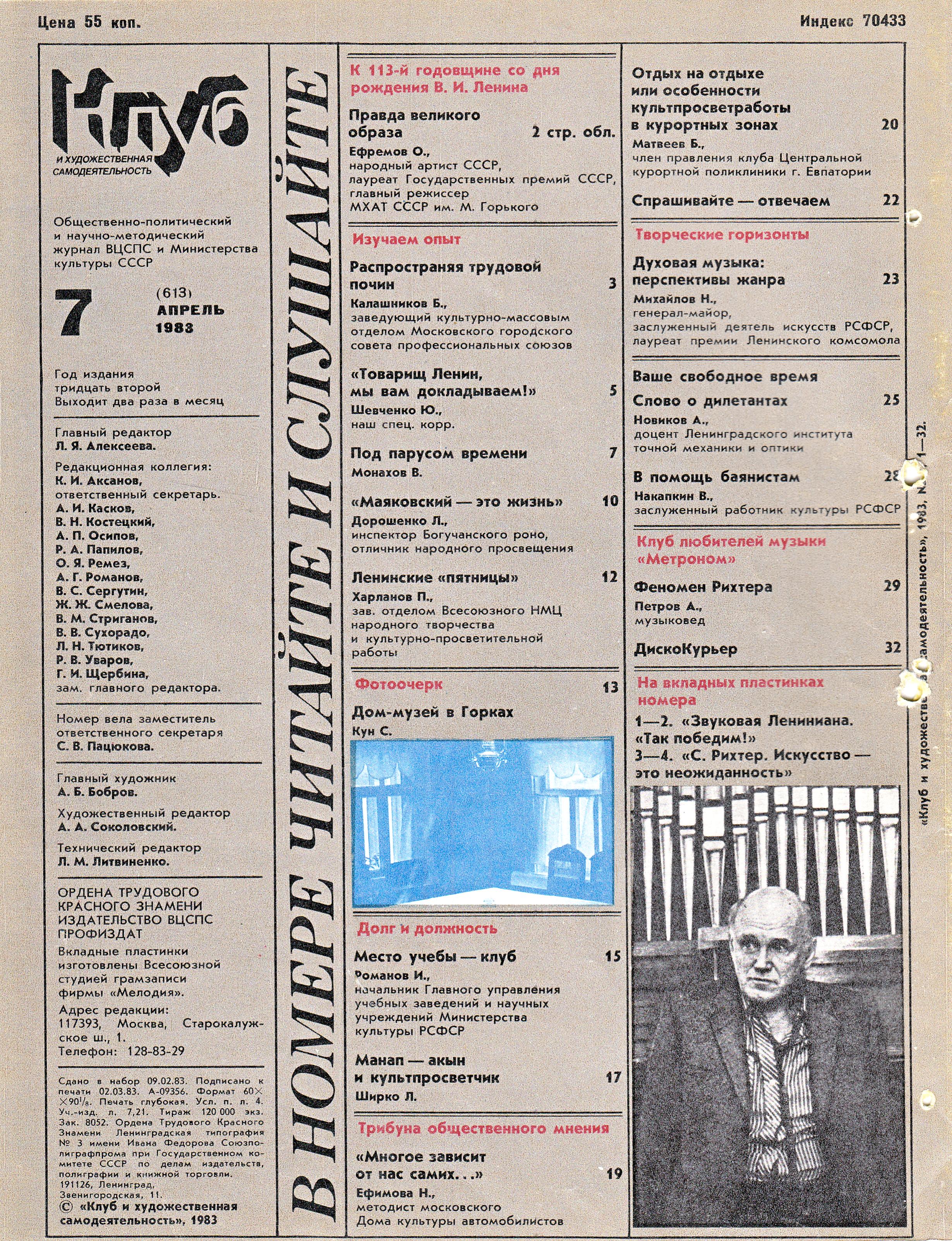 Клуб и художественная самодеятельность 1983 N7