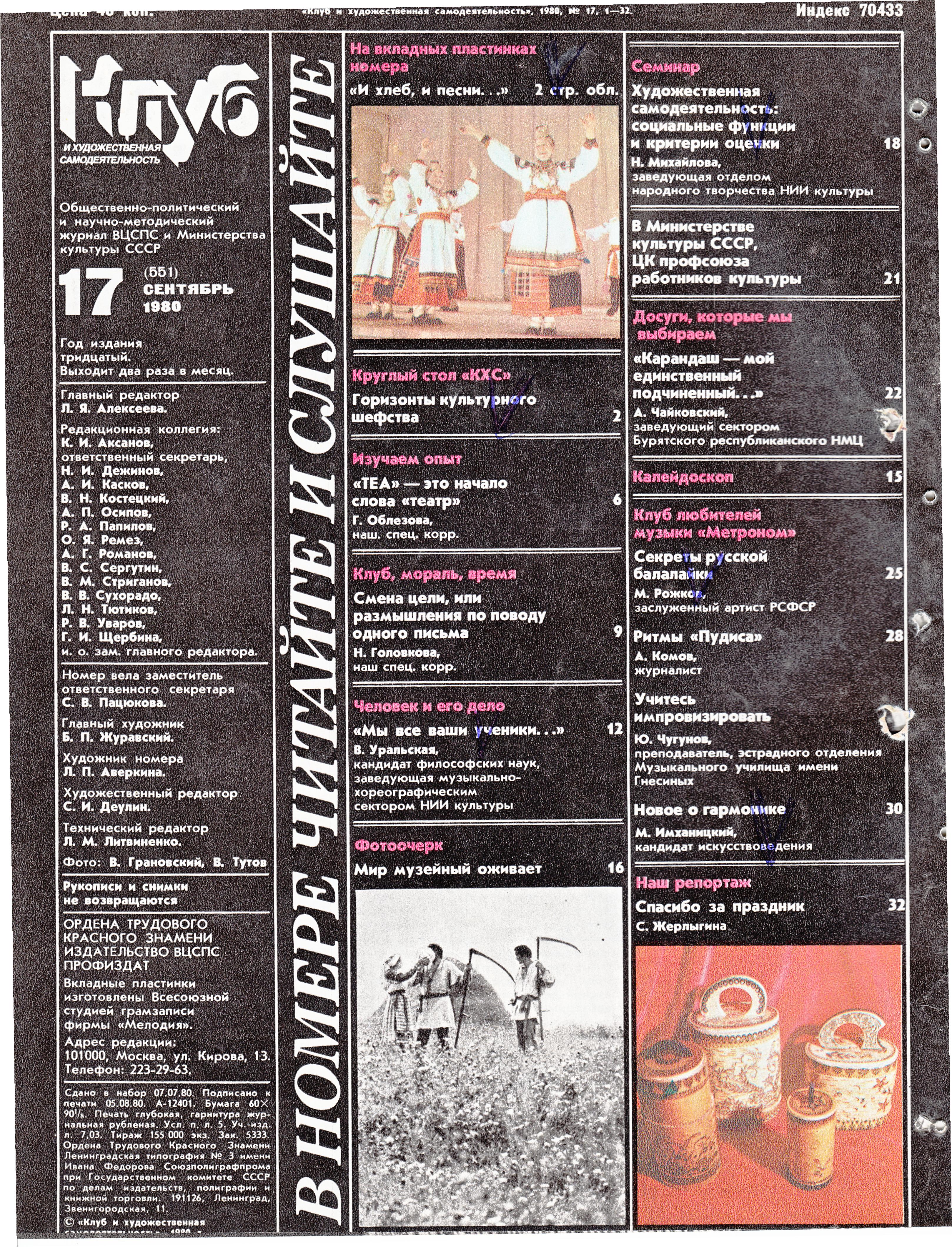 Клуб и художественная самодеятельность №17-1980