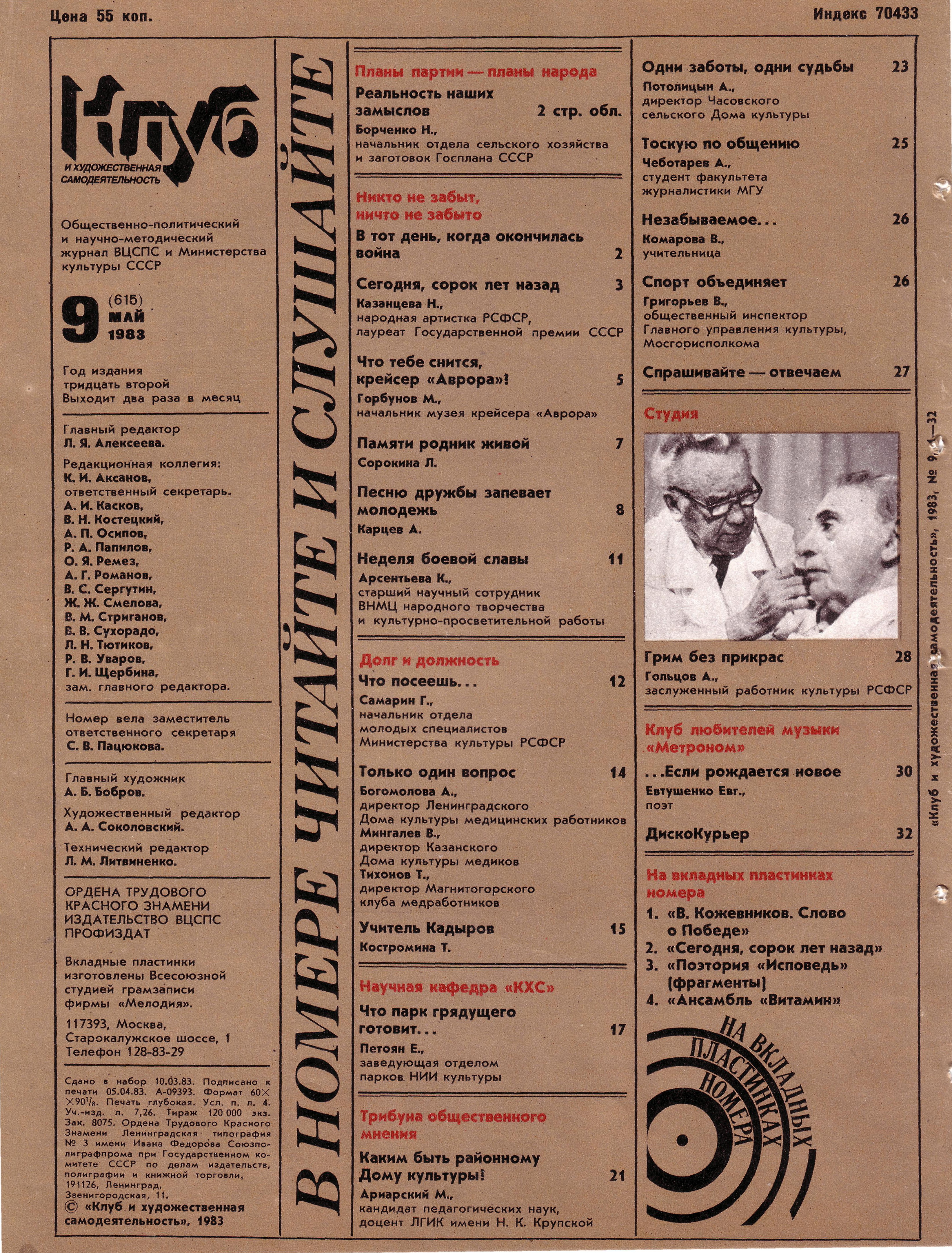 Клуб и художественная самодеятельность 1983 N9