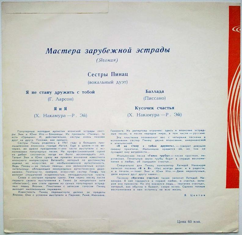 Мастера зарубежной эстрады. Сестры Пинац (Япония), вокальный дуэт