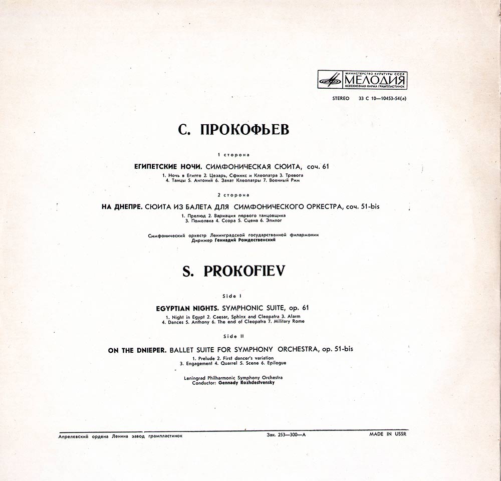 С. ПРОКОФЬЕВ: Египетские ночи, На Днепре (Г. Рождественский)