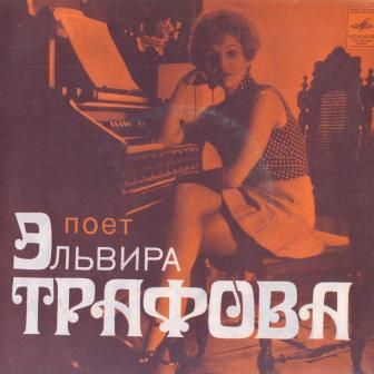 Поет Эльвира ТРАФОВА