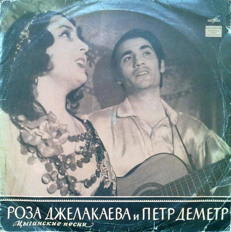 Роза Джелакаева и Пётр Деметр - Цыганские народные песни