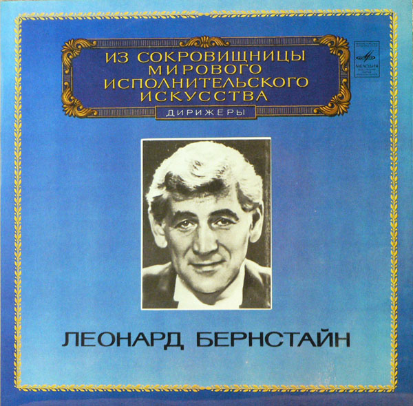 Д. Шостакович: Симфония № 5 (Леонард Бернстайн)
