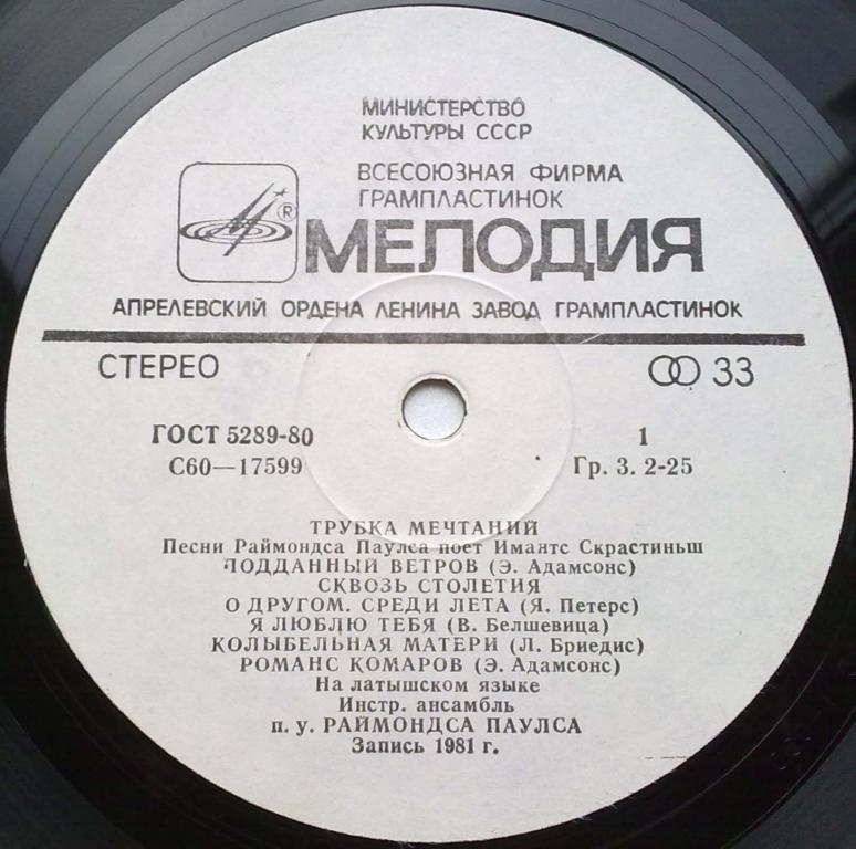 Имантс СКРАСТИНЬШ «Трубка мечтаний. Песни Раймондса Паулса» — на латышском языке