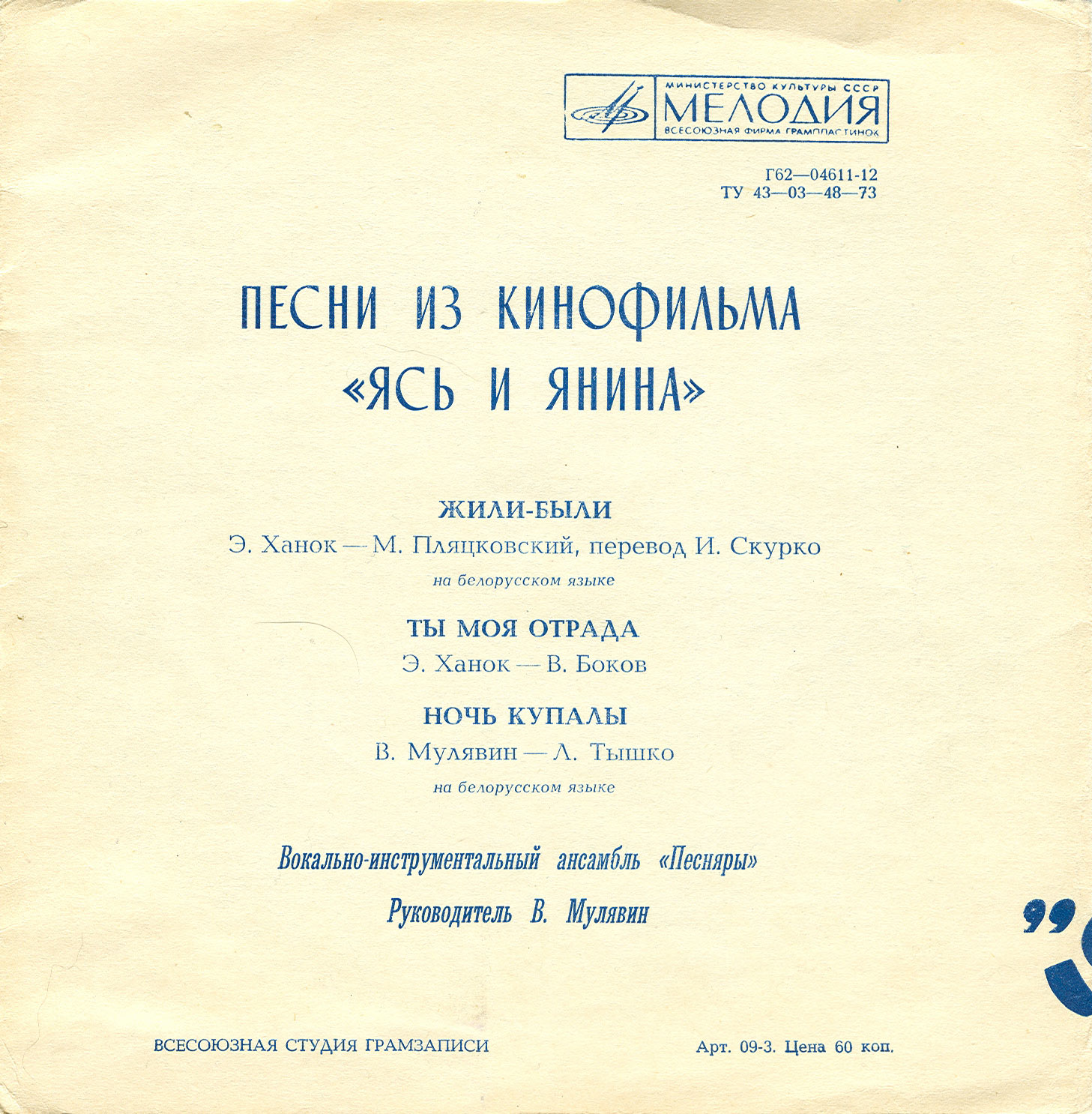 ВИА «Песняры». Песни из к/ф «Ясь и Янина»