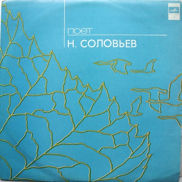 Дарите женщинам цветы. Поет Николай Соловьёв