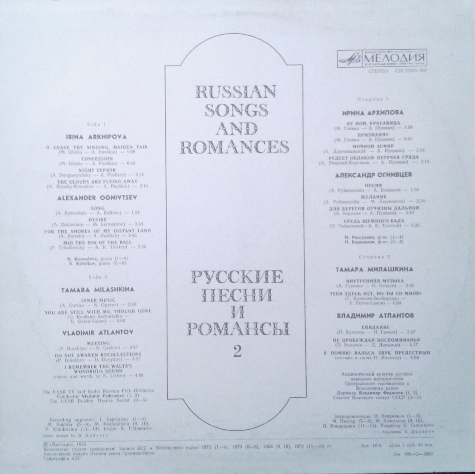 РУССКИЕ ПЕСНИ И РОМАНСЫ (2-я пластинка).