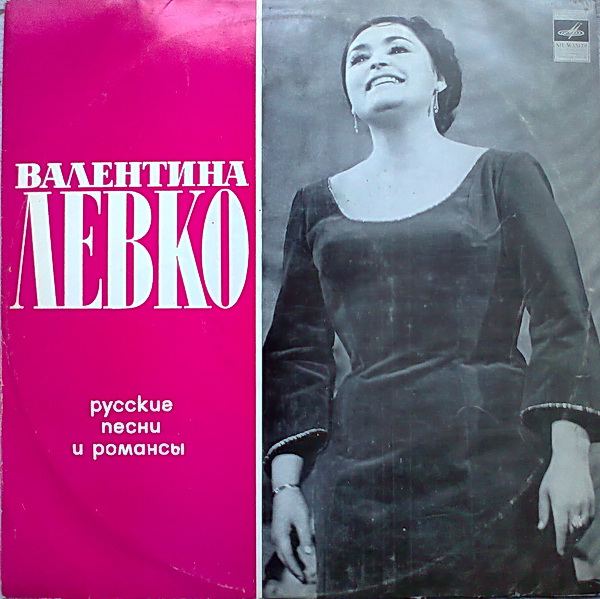 Валентина ЛЕВКО