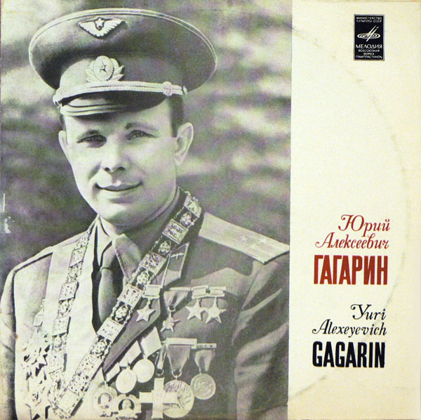 Юрий Алексеевич Гагарин