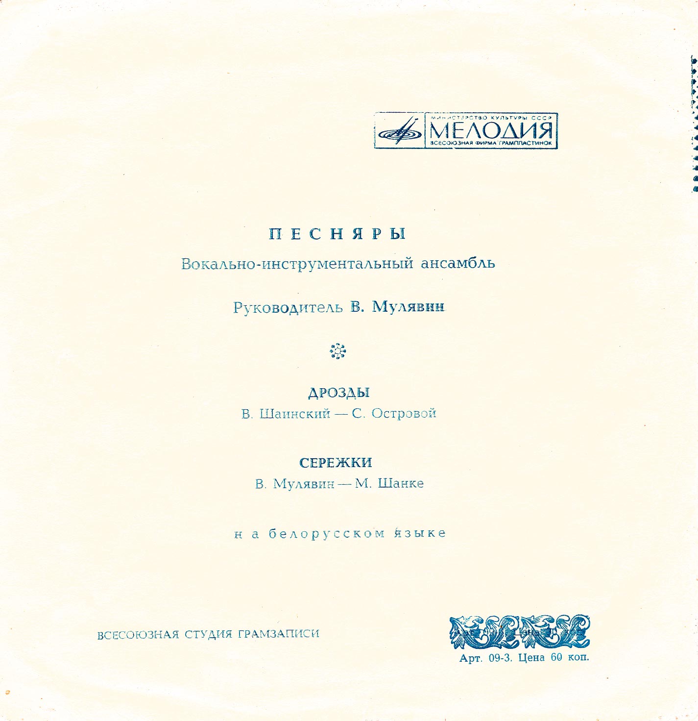 ВИА «ПЕСНЯРЫ»