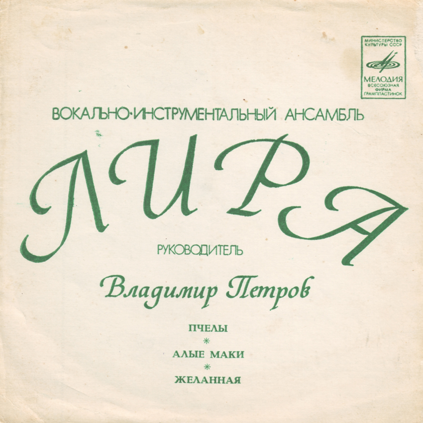 ВИА «Лира», руководитель Владимир Петров
