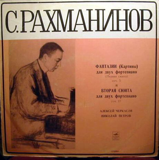 С. РАХМАНИНОВ. Играют Алексей Черкасов, Николай Петров (фортепианный дуэт)