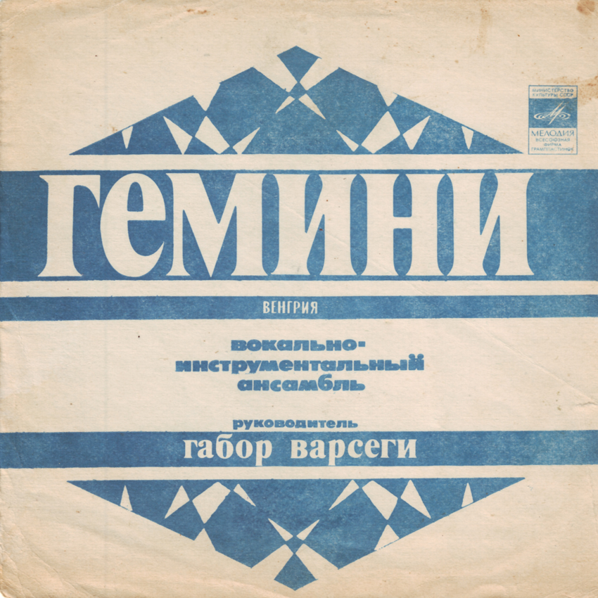ВИА «Гемини» (Венгрия)