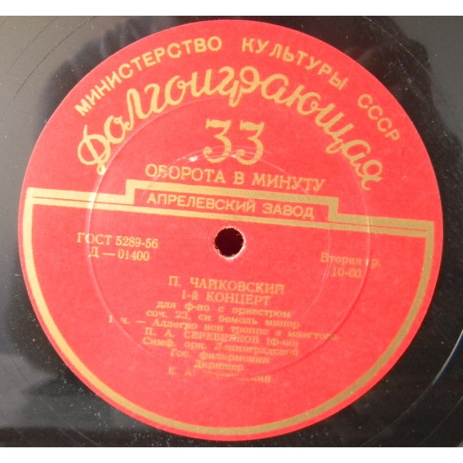 П. ЧАЙКОВСКИЙ Концерт № 1 для ф-но с оркестром (П. Серебряков, СО ЛГФ, Е. Мравинский)