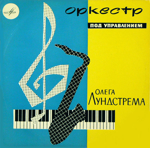ЭСТРАДНЫЙ ОРКЕСТР п/у О. ЛУНДСТРЕМА