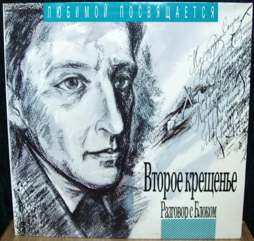 Разговор с Блоком (5). Второе крещение