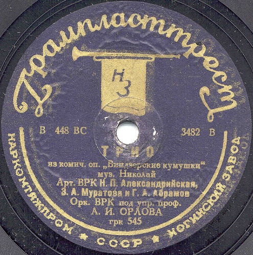 Н. Александрийская, З. Муратова и Г. Абрамов - Смех / Трио (из оп. „Виндзорские кумушки“)