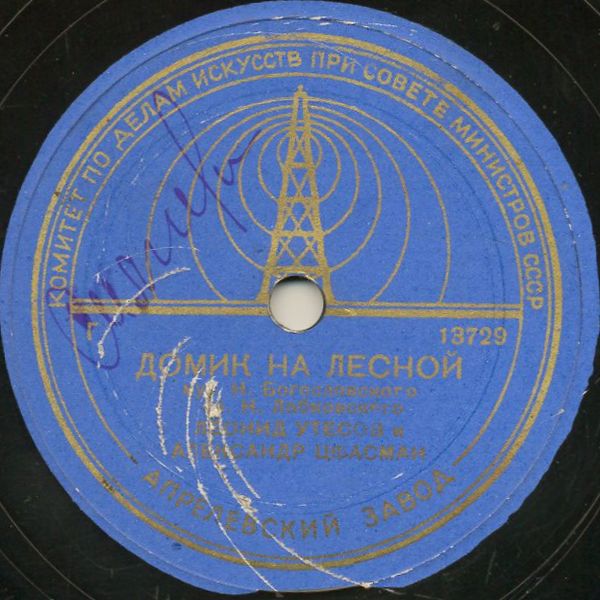 Л. Утесов — Когда проходит молодость / Домик на Лесной