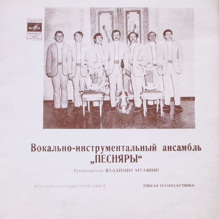 ВИА «ПЕСНЯРЫ» (на белорусском языке)