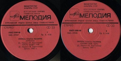 Группа Стаса Намина "Цветы"