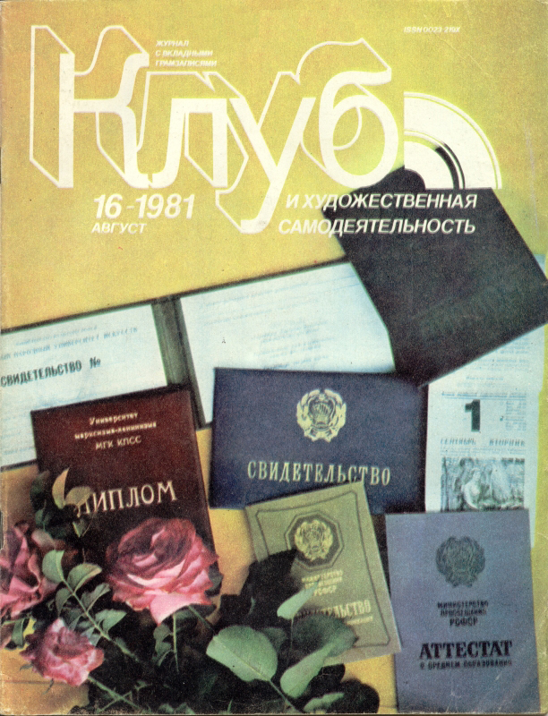 Клуб и художественная самодеятельность 1981 N16