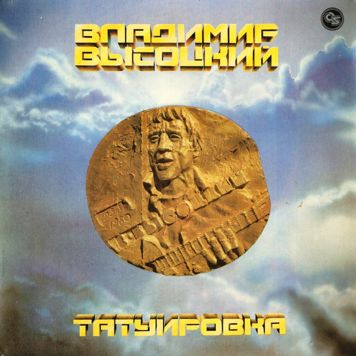 Владимир ВЫСОЦКИЙ «Татуировка»