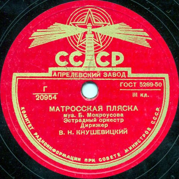 Эстрадный оркестр п/у В. Кнушевицкого — Вальс на темы песен Ю. Милютина / Матросская пляска