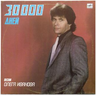 30 000 дней. Песни Олега Иванова