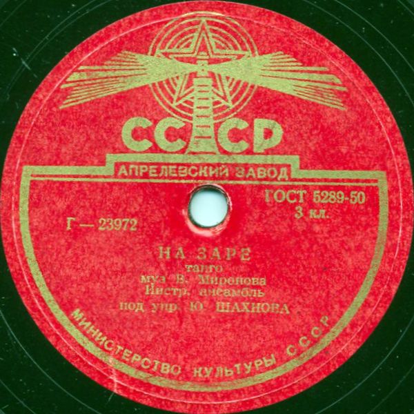 Инстр. ансамбль п/у Ю. Шахнова — На заре / Послание