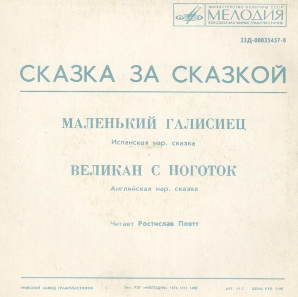 Маленький галисиец / Великан с ноготок (сказки)