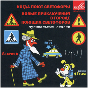 Когда поют светофоры / Новые приключения в городе поющих светофоров