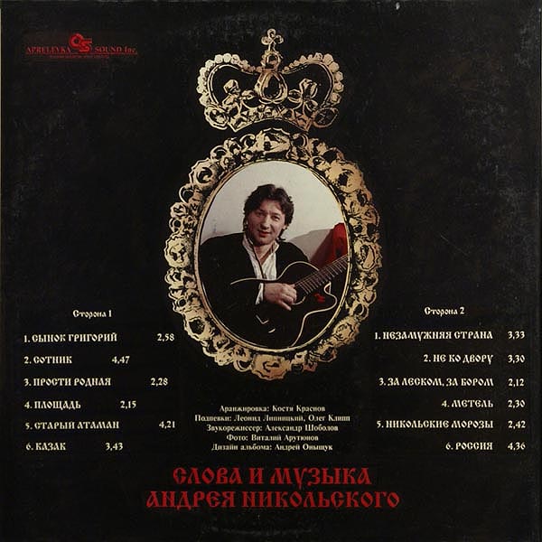 НИКОЛЬСКИЙ Андрей. Сотник