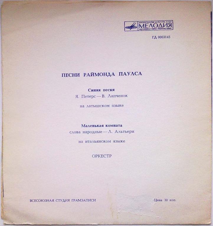 Песни Раймонда Паулса