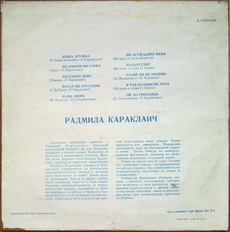 КАРАКЛАИЧ Радмила (Югославия)