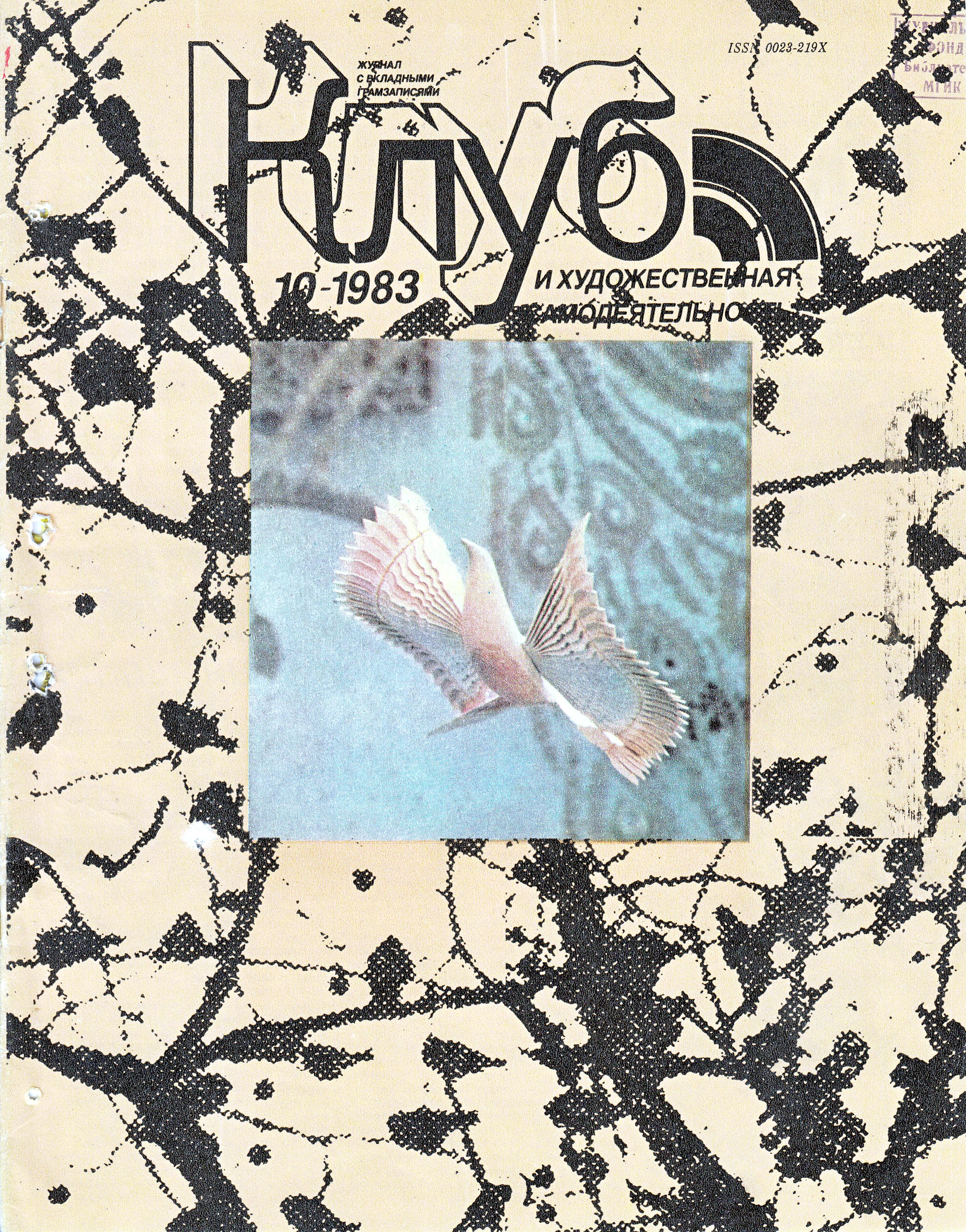 Клуб и художественная самодеятельность 1983 N10