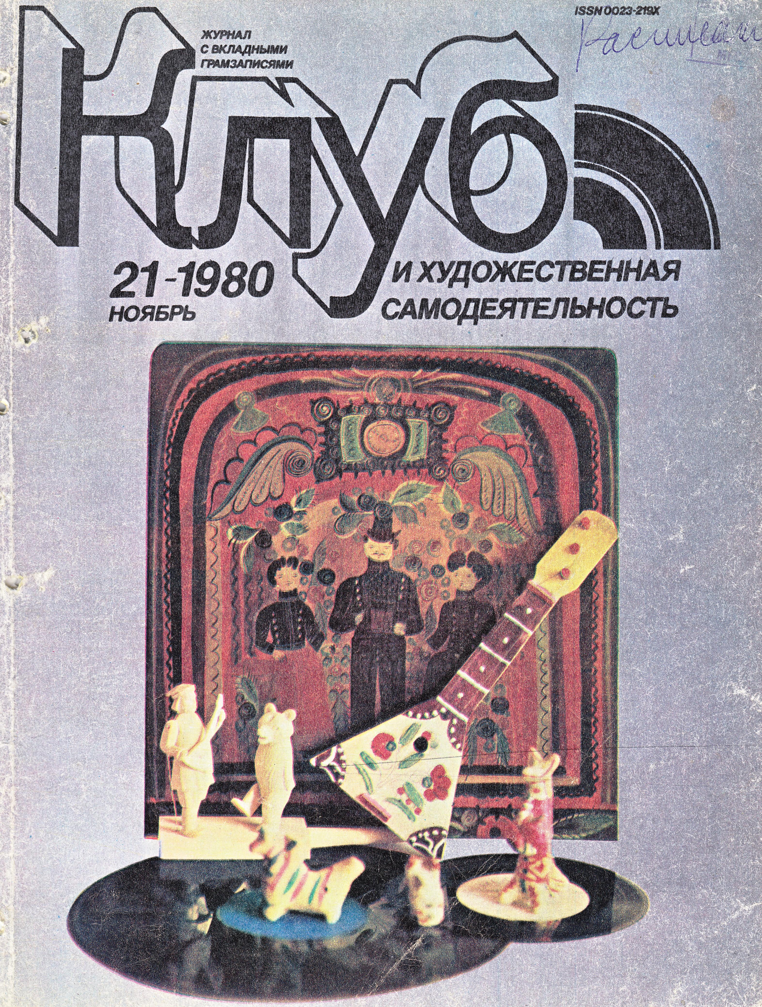 Клуб и художественная самодеятельность №21-1980