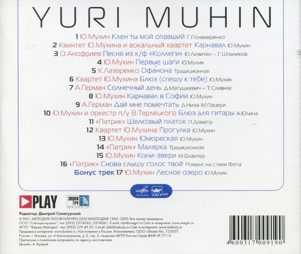 Юрий Мухин. Первая электрогитара в СССР / Yuri Muhin ‎– The First Electroguitar In USSR