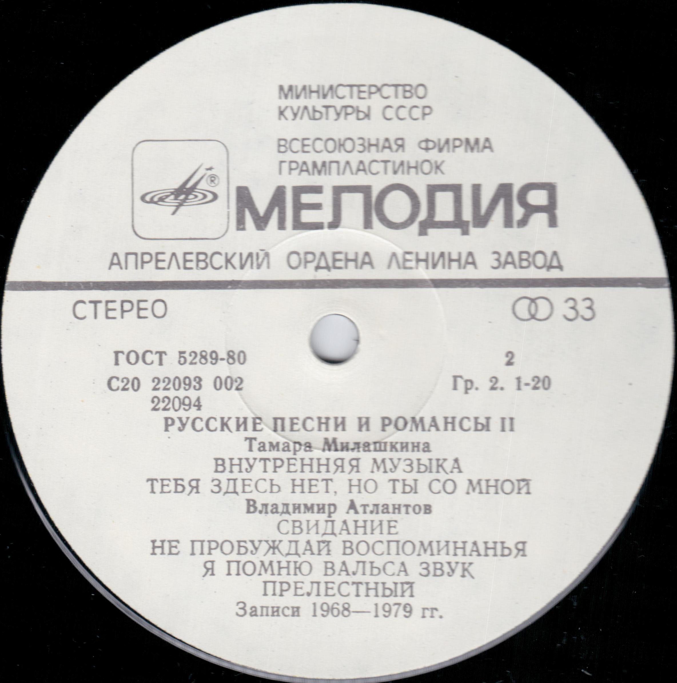 РУССКИЕ ПЕСНИ И РОМАНСЫ (2-я пластинка).