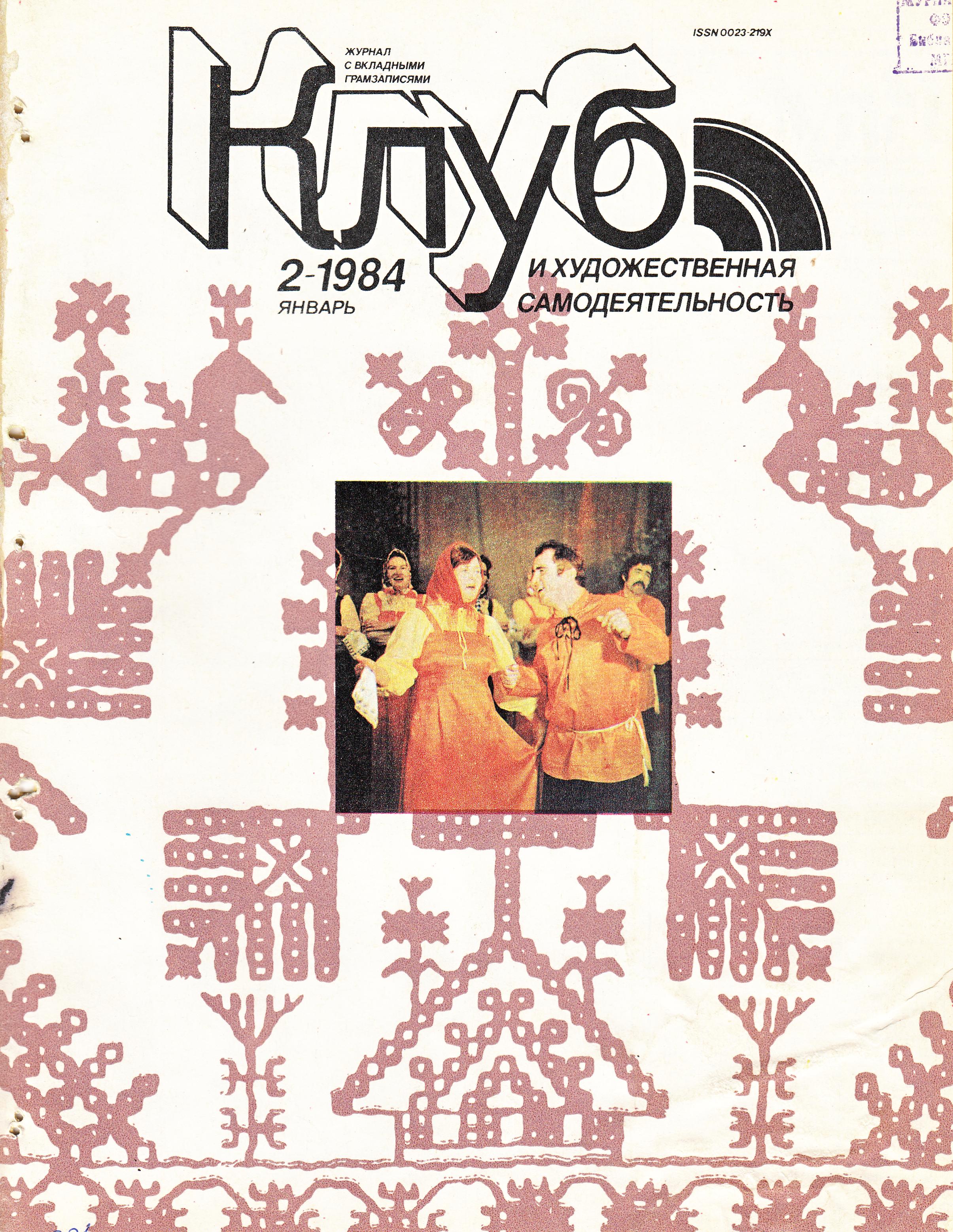 Клуб и художественная самодеятельность №2-1984