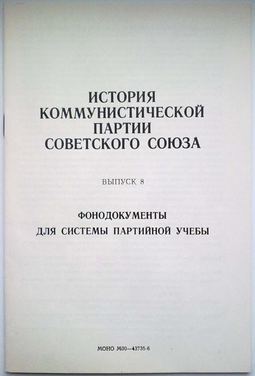 ИСТОРИЯ КОММУНИСТИЧЕСКОЙ ПАРТИИ СОВЕТСКОГО СОЮЗА. Выпуск 8