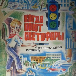 М. Азов и В. Михайловский. «Когда поют светофоры» (сказка)