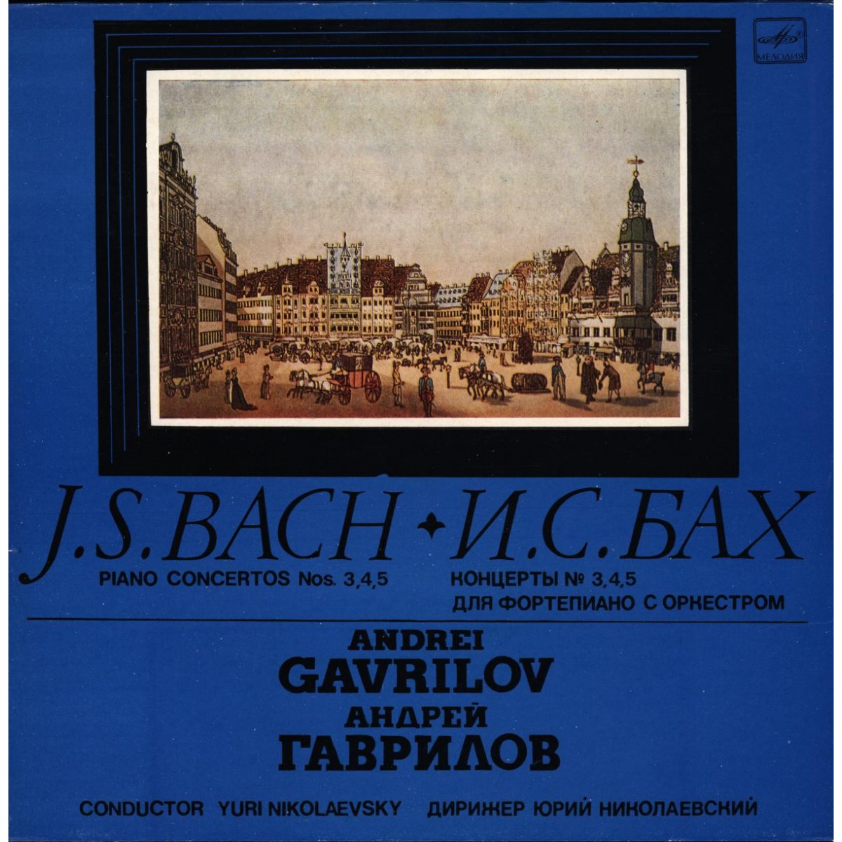 И. С. БАХ Концерты №№ 3, 4, 5 для ф-но с оркестром (А. Гаврилов)