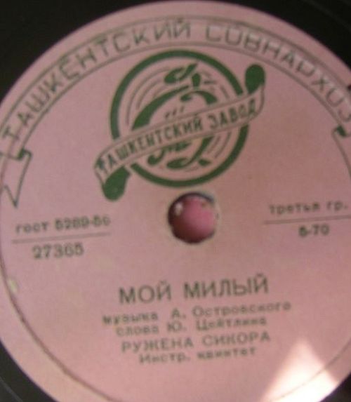 Ружена Сикора - До новой встречи / Мой милый