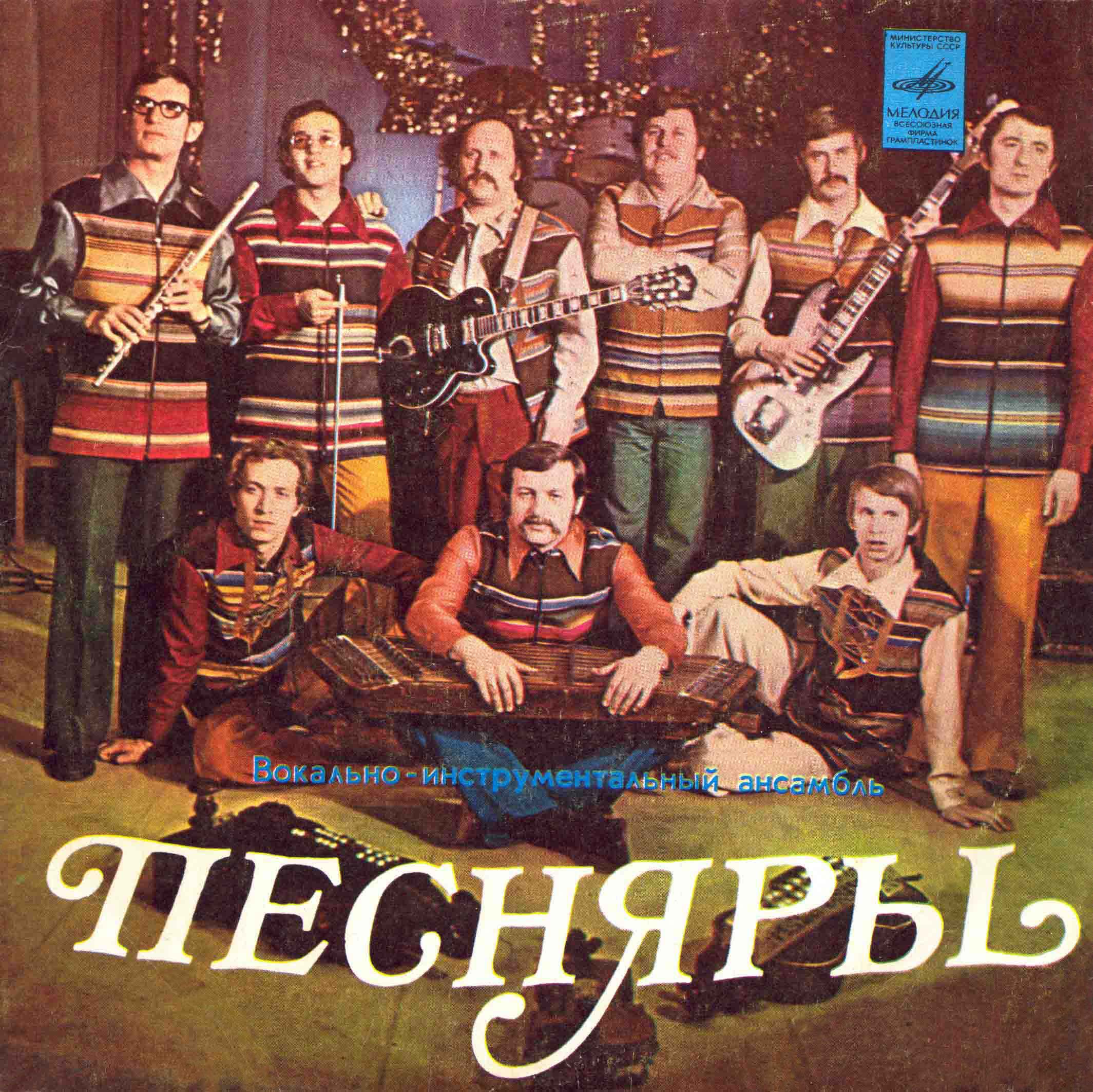 ВИА «ПЕСНЯРЫ»