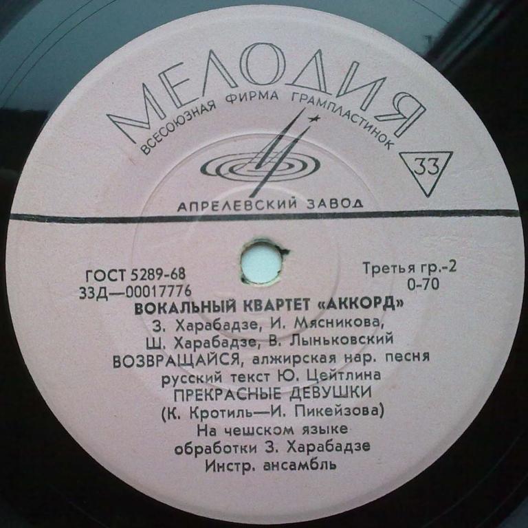 Вокальный квартет «Аккорд»