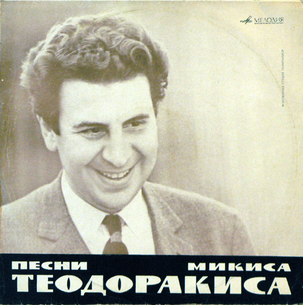 М. ТЕОДОРАКИС (1925—2021): Песни Микиса Теодоракиса (М. Фарандури)