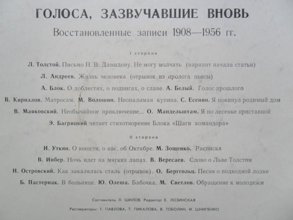 ГОЛОСА, ЗАЗВУЧАВШИЕ ВНОВЬ (восстановленные записи голосов писателей).