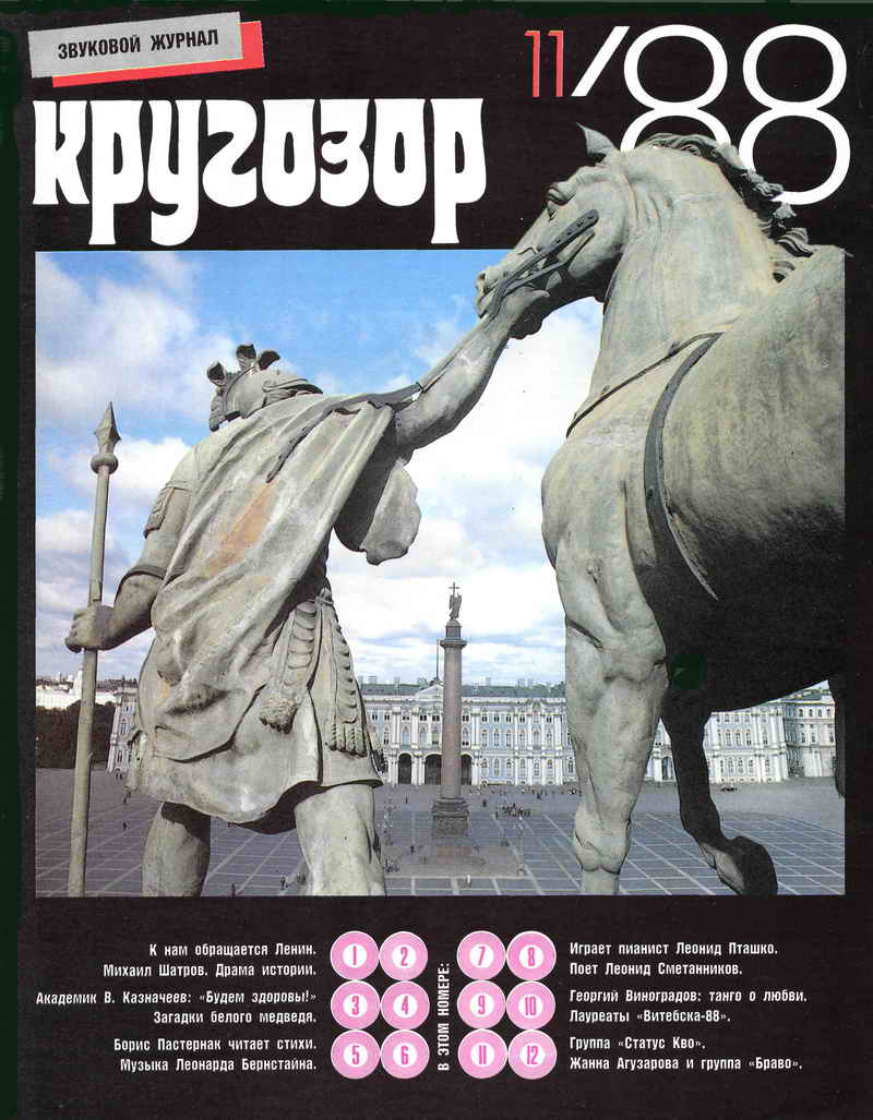 Кругозор 1988 №11
